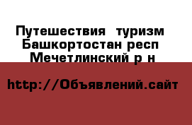  Путешествия, туризм. Башкортостан респ.,Мечетлинский р-н